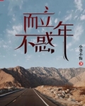 而立不惑之年的句子