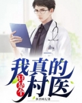 我真的只是一个村长