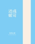 边成妮可