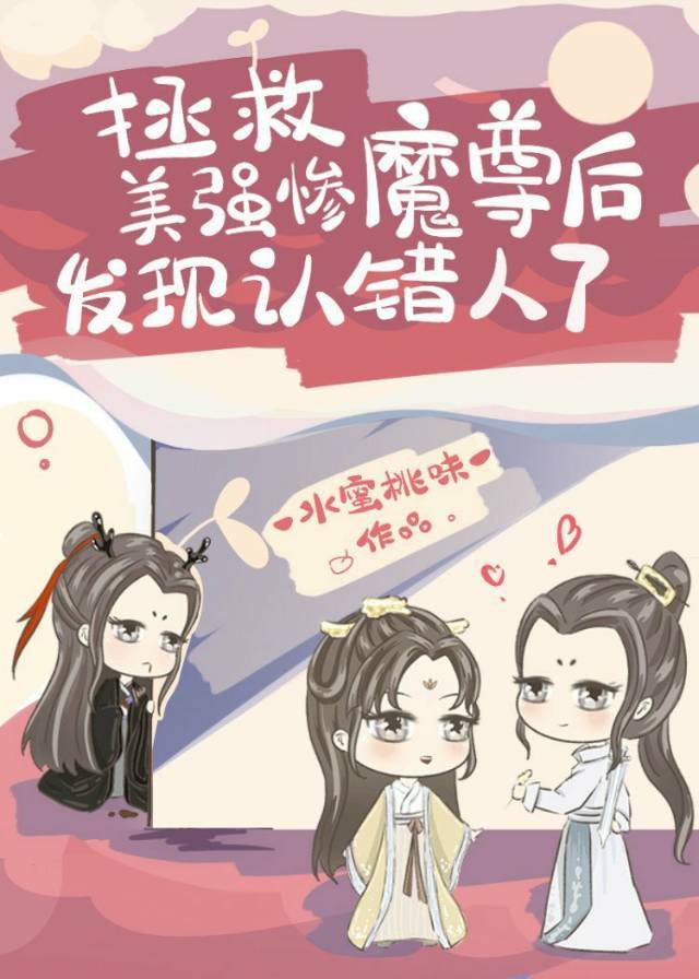 拯救美强惨魔尊后发现认错人了免费阅读
