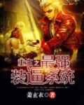 重生之最强装系统笔趣阁