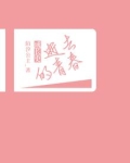成长史：逝去的青春