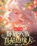 萌学园六剧情介绍