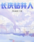 长庆钻井人