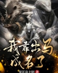 我靠出马成名了