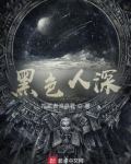 黑色人深