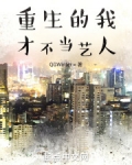 重生的我才不当艺人qgwinter