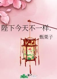 陛下今天不一样. 小说