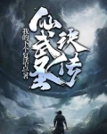 仙武圣诀传
