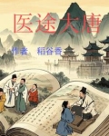 大唐医祖