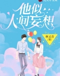 他似人间妄想 小说