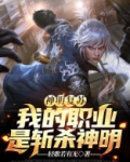 神明复苏：我的职业是斩杀神明