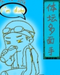 体坛多面手