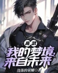 高武：我的梦境，来自未来
