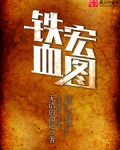 铁血宏图