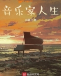 音乐家人生