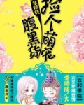 妖孽师徒：捡个萌宠腹黑货