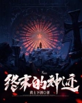 终末的神迹