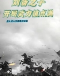 190刘备开局