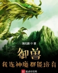 御兽:我连神魔都能培育! 百科