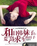 和日韩妹子们荒岛求生的日子