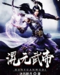 混元武帝