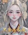 黑鸢弈天局