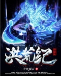洪荒之轮回道主