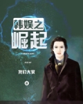 韩娱之崛起笔趣阁