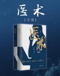 医术（全集）