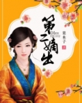 第二嫡出