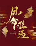 凤命难违之绝宠毒妃