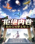 拒绝内卷：我的宝可梦太努力