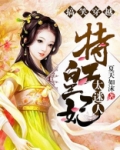 搞笑穿越：特工皇妃太迷人