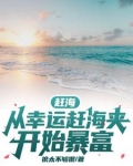 赶海:从幸运赶海夹开始暴富狼太不够狠