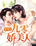 穿书之九零娇美人