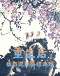 重生后我和权臣恋爱了 小说