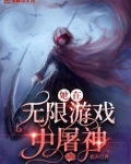 她在无限游戏中屠神