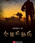 全能后勤兵网盘
