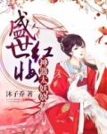 盛世红妆：神器太妖娆