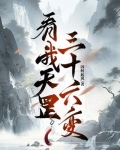 天罡三十六变起死回生