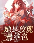 她是玫瑰最绝色的人