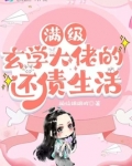 满级玄学大佬的还债生活TXT下载