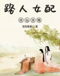 路人女配修仙攻略