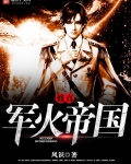 修真军火帝国