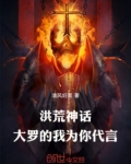 洪荒神话大罗的我为你代言小说