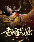重阙医凰