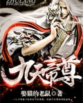 九天帝尊秦阳