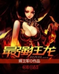 最强狂龙