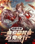 战音少女:一曲索命梵音百鬼夜行去浏览器搜